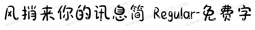风捎来你的讯息简 Regular字体转换